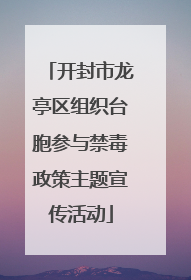 开封市龙亭区组织台胞参与禁毒政策主题宣传活动