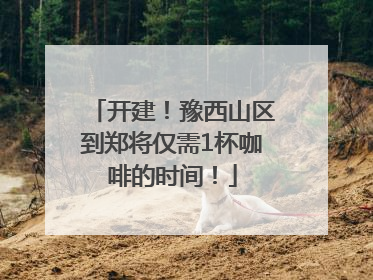 开建！豫西山区到郑将仅需1杯咖啡的时间！