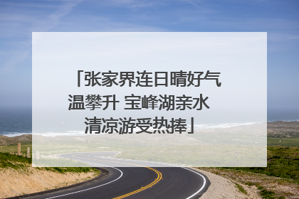 张家界连日晴好气温攀升 宝峰湖亲水清凉游受热捧