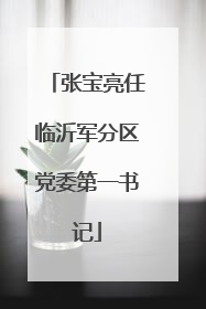 张宝亮任临沂军分区党委第一书记