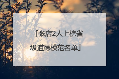张店2人上榜省级道德模范名单