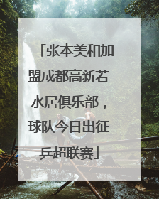 张本美和加盟成都高新若水居俱乐部，球队今日出征乒超联赛