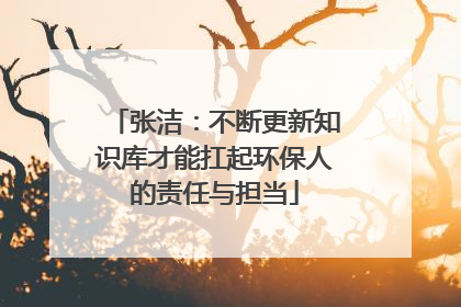 张洁：不断更新知识库才能扛起环保人的责任与担当
