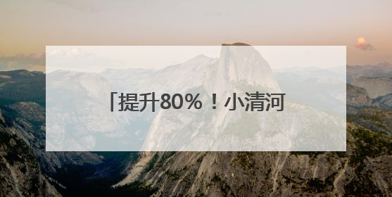 提升80％！小清河航线运力实现新突破