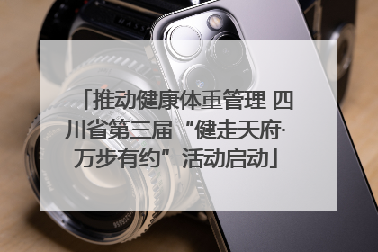 推动健康体重管理 四川省第三届“健走天府·万步有约”活动启动