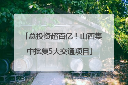总投资超百亿！山西集中批复5大交通项目