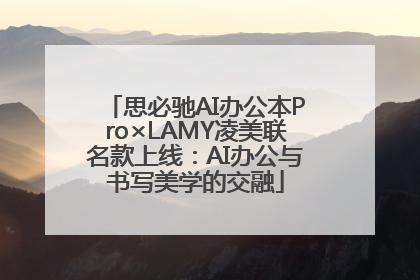 思必驰AI办公本Pro×LAMY凌美联名款上线：AI办公与书写美学的交融