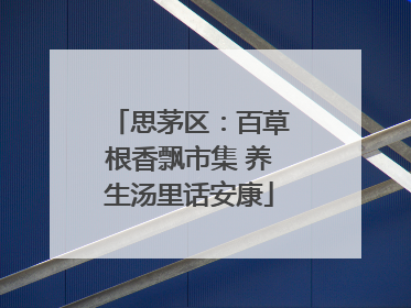 思茅区：百草根香飘市集 养生汤里话安康
