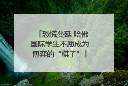 恐慌蔓延 哈佛国际学生不愿成为博弈的“棋子”
