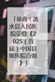 恭喜！涟水县人民医院荣登《2025（首届）中国县级医院百强》