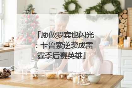 愿做罗宾也闪光：卡鲁索逆袭成雷霆季后赛英雄