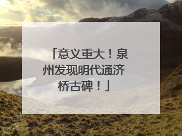 意义重大！泉州发现明代通济桥古碑！