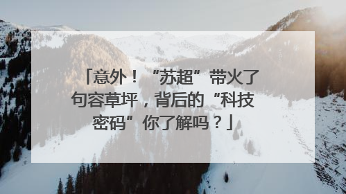 意外！“苏超”带火了句容草坪，背后的“科技密码”你了解吗？