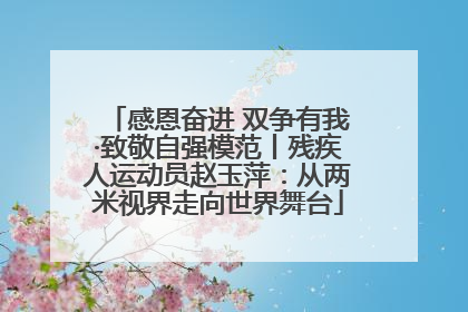 感恩奋进 双争有我·致敬自强模范丨残疾人运动员赵玉萍：从两米视界走向世界舞台