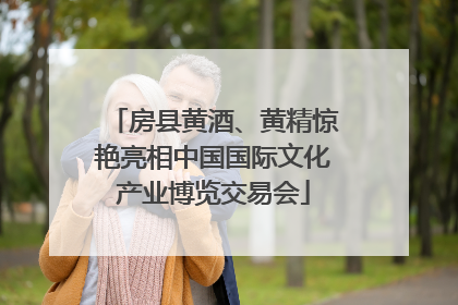 房县黄酒、黄精惊艳亮相中国国际文化产业博览交易会