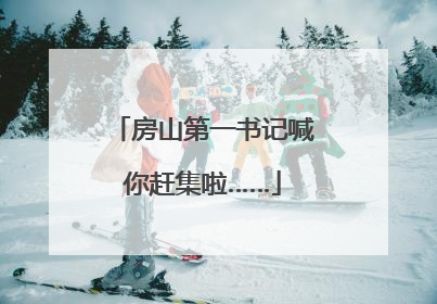 房山第一书记喊你赶集啦……