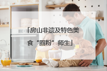 房山非遗及特色美食“圈粉”师生