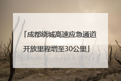 成都绕城高速应急通道开放里程增至30公里