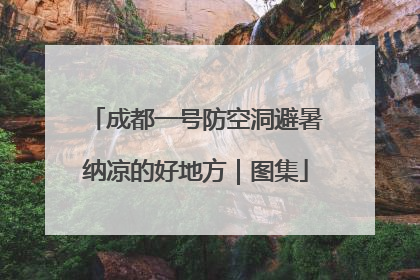 成都一号防空洞避暑纳凉的好地方｜图集