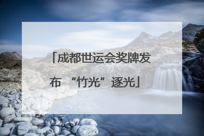 成都世运会奖牌发布 “竹光”逐光