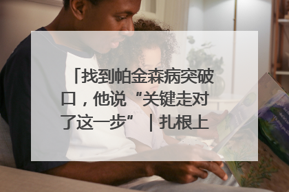 找到帕金森病突破口，他说“关键走对了这一步”｜扎根上海，从0到1
