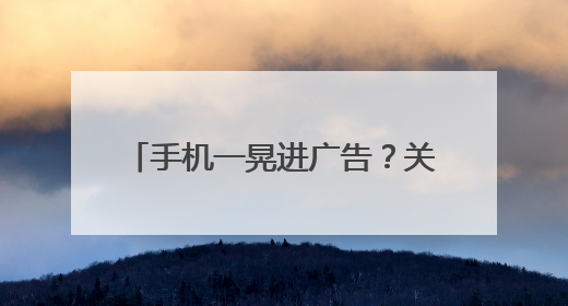 手机一晃进广告？关不掉的“摇一摇”，背后藏着这些秘密