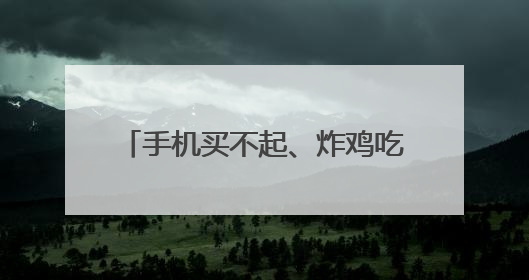 手机买不起、炸鸡吃不起、宠物养不起？这届美国人活得好难