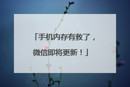 手机内存有救了，微信即将更新！