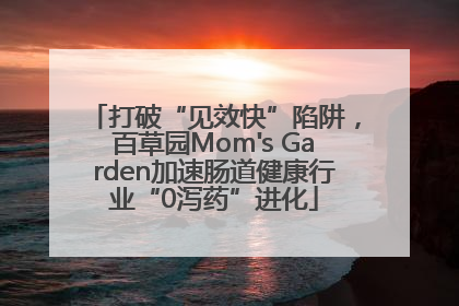 打破“见效快”陷阱，百草园Mom's Garden加速肠道健康行业“0泻药”进化
