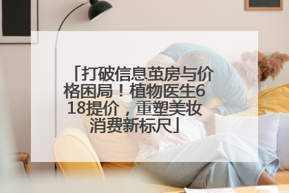 打破信息茧房与价格困局！植物医生618提价，重塑美妆消费新标尺