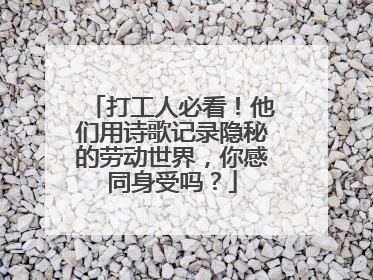 打工人必看！他们用诗歌记录隐秘的劳动世界，你感同身受吗？