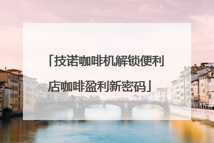 技诺咖啡机解锁便利店咖啡盈利新密码