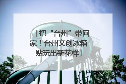 把“台州”带回家！台州文创冰箱贴玩出新花样