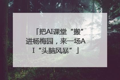 把AI课堂“搬”进杨梅园，来一场AI“头脑风暴”