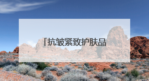 抗皱紧致护肤品哪款好？2025抗皱排行榜前十名，觉醒年轻元气