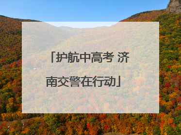 护航中高考 济南交警在行动