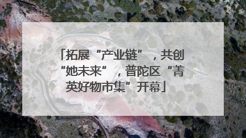 拓展“产业链”，共创“她未来”，普陀区“菁英好物市集”开幕