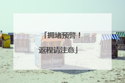 拥堵预警！返程请注意