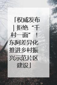 权威发布｜拒绝“千村一面”！东阿差异化推进乡村振兴示范片区建设