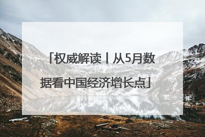 权威解读丨从5月数据看中国经济增长点