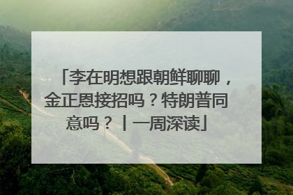 李在明想跟朝鲜聊聊，金正恩接招吗？特朗普同意吗？丨一周深读