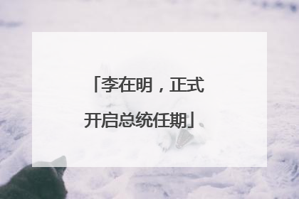 李在明，正式开启总统任期