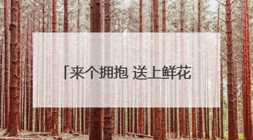 来个拥抱 送上鲜花 投喂美食 太原家长“花式”迎考生
