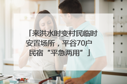 来洪水时变村民临时安置场所，平谷70户民宿“平急两用”