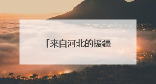 来自河北的援疆校长在毕业典礼上哭了，背后故事令人动容……
