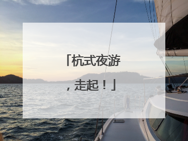 杭式夜游，走起！