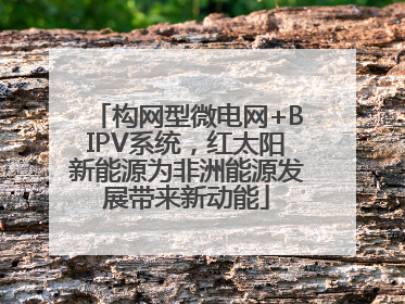 构网型微电网+BIPV系统，红太阳新能源为非洲能源发展带来新动能