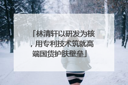 林清轩以研发为核，用专利技术筑就高端国货护肤壁垒