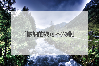 搬烟的钱可不兴赚