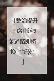 整治提升！房山这9条道路即将换“新装”